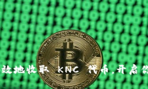 Tokenim 如何高效地收取 KNC 代币，开启你的加密货币之旅