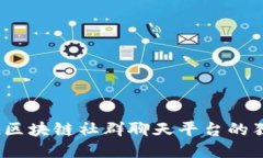 走进未来：揭秘区块链社群聊天平台的独特魅力