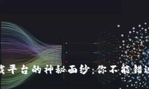 揭开区块链应用下载平台的神秘面纱：你不能错过的数字时代新机遇