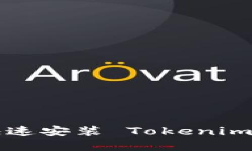 简单易懂！如何在国内快速安装 Tokenim 助你轻松突破技术难关
