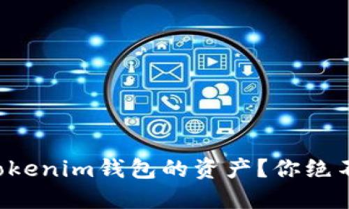 如何轻松增加Tokenim钱包的资产？你绝不能错过的技巧！