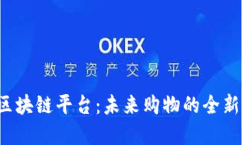 揭秘通证电商区块链平台：未来购物的全新体验在等待你！