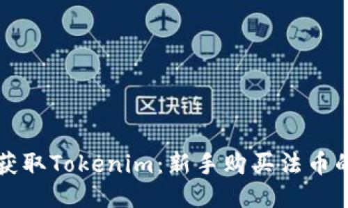 如何轻松获取Tokenim：新手购买法币的终极指南