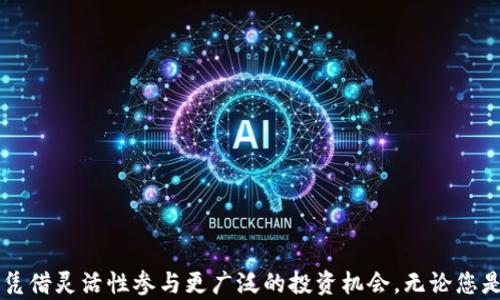 
从 Tokenim 转 USDT：轻松实现数字资产的无缝转换，开启你的投资新篇章！

Tokenim, USDT, 数字资产, 投资转化/guanjianci

引言：数字资产的转化之旅
在当今的数字货币世界中，能够快速、安全地实现资产转换是每个投资者都希望掌握的技能。当我们谈到 Tokenim 和 USDT 时，可能会有许多人感到陌生或困惑。如何从 Tokenim 转为 USDT？这个过程会不会复杂？
别担心，本文将带您深入了解这一转换过程，不仅解析其必要性，还将分享实用技巧，助您轻松完成操作。无论您是新手还是资深投资者，都能从中获得宝贵的见解。

为何选择 Tokenim 转 USDT？
Tokenim 作为一种相对新兴的数字货币，尽管潜力巨大，但在流动性和广泛接受程度上可能不如 USDT。后者是一种稳定币，广泛应用于交易所，可用于抵御市场波动的风险。因此，将 Tokenim 转换为 USDT 不仅能保护您的投资，还能为后续的交易提供更大的灵活性与便利性。
想象一下，您正希望在价格上涨时及时获利，或者利用市场趋势进行灵活交易，而 USDT 将为您提供这种机会。切换到 USDT，您不仅能确保资产更稳定，还能方便地参与各种 DeFi 生态圈中的投资。

从 Tokenim 到 USDT 的转换步骤
那么，该如何顺利地完成 Tokenim 转 USDT 的过程呢？以下是一些关键步骤，帮助您顺畅无阻地实现资产转化：

h4第一步：选择合适的平台/h4
选择一个信誉好的交易平台至关重要。您可以考虑包括 Binance、Huobi 或其他主流交易所。这些平台通常提供便捷的交换服务，并且拥有较高的安全性。如果您是初次操作，请确保平台支持 Tokenim 和 USDT 的交易。

h4第二步：创建和验证账户/h4
在平台注册后，您需要创建一个帐户。在此过程中，通常需要提交一些个人信息以进行身份验证，确保账户的安全性。这是保障您交易安全的重要步骤，请务必认真对待。

h4第三步：充值 Tokenim/h4
完成账户注册后，您需要将 Tokenim 充值到您的交易账户中。具体操作步骤如下：
ul
    li登录您的账户，找到充值或存款选项。/li
    li选择 Tokenim，并复制地址进行转账。/li
    li确保您将 Tokenim 从您的个人钱包成功转至该地址，并等待网络确认。/li
/ul

h4第四步：进行交易/h4
充值完成后，您就可以进行 Tokenim 和 USDT 之间的交易了。具体步骤如下：
ul
    li在交易界面选择 Tokenim 交易对 USDT。/li
    li根据市场行情设定购买或出售的价格。/li
    li下单并确认交易，一旦匹配成功，您的 Tokenim 将会被转为 USDT。/li
/ul

h4第五步：提取 USDT/h4
交易完成后，您可以选择将 USDT 提取到您的钱包，或继续在平台上进行其他投资。在提取前，请确保您已了解相关的提取费用和时间。

注意事项与总结
从 Tokenim 转 USDT 似乎并不复杂，但在实际操作中，投资者仍然需要注意多项因素：
ul
    li确保交易所的安全性，选择知名度高的平台。/li
    li关注市场动态，选择合适的交易时机，避免在价格低谷期交易。/li
    li时刻提高警惕，确保个人账户的安全，启用双重认证等安全措施。/li
/ul
总结而言，从 Tokenim 转换到 USDT 并非难事，只需认真按照操作步骤进行，便能轻松实现。通过这种转换方式，您不仅能维护资产的稳定性，还能凭借灵活性参与更广泛的投资机会。无论您是初入数字货币投资的新手，还是经验丰富的交易者，这一技能都将是您财富增长旅程中的重要一环。现在，抛开疑虑，开始您的数字资产转换之旅吧！