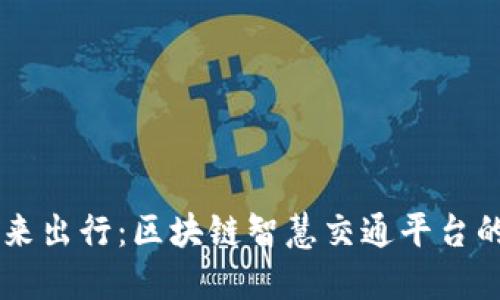 重新定义未来出行：区块链智慧交通平台的革命性潜力