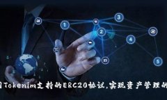 如何利用Tokenim支持的ERC20协议，实现资产管理的