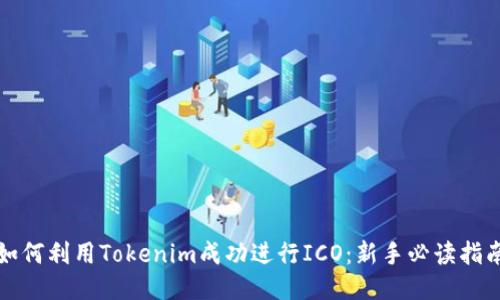 如何利用Tokenim成功进行ICO：新手必读指南