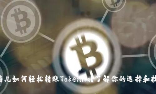比特儿如何轻松转账Tokenim？了解你的选择和技巧！