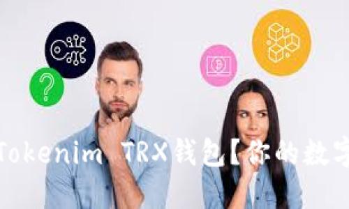 如何安全使用Tokenim TRX钱包？你的数字资产安全之路