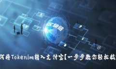如何将Tokenim转入支付宝？一步步教你轻松搞定！