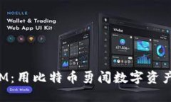 探秘TokenIM：用比特币勇闯数字资产管理新时代