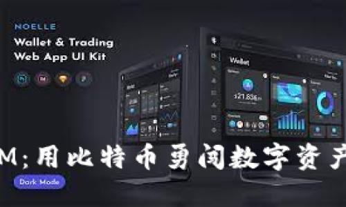 探秘TokenIM：用比特币勇闯数字资产管理新时代