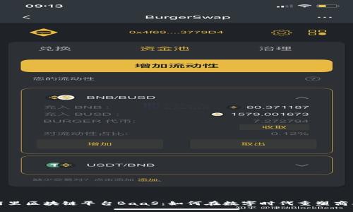 揭秘阿里区块链平台BaaS：如何在数字时代重塑商业信任