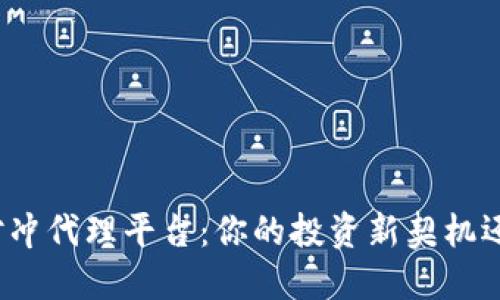 揭秘区块链对冲代理平台：你的投资新契机还是风险陷阱？