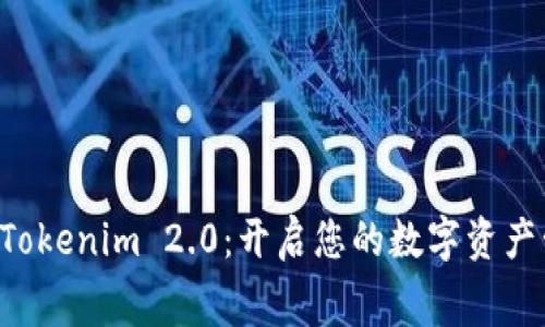 免费下载 Tokenim 2.0：开启您的数字资产管理新篇章
