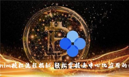 Tokenim授权流程揭秘：轻松掌握去中心化应用的秘密！