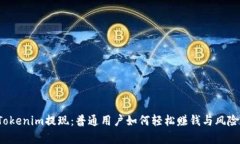 揭秘Tokenim提现：普通用户如何轻松赚钱与风险并