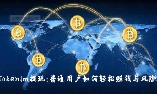 揭秘Tokenim提现：普通用户如何轻松赚钱与风险并存？