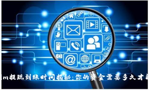 Tokenim提现到账时间揭秘：你的资金需要多久才能到手？