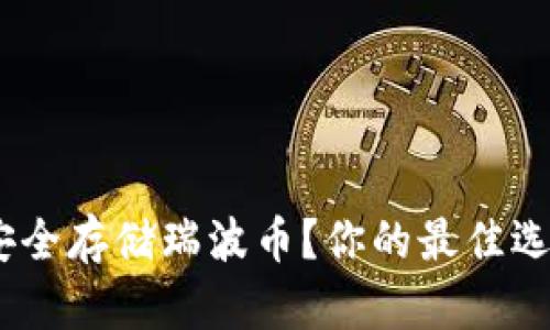 Tokenim能否安全存储瑞波币？你的最佳选择在这里揭晓！