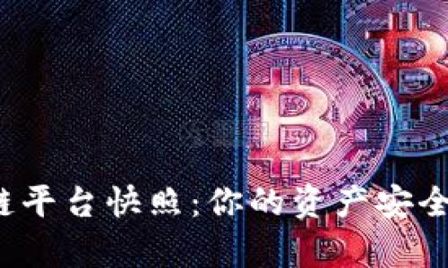 揭秘区块链平台快照：你的资产安全有保障吗？