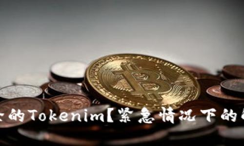 如何找回被删除的Tokenim？紧急情况下的解决方案与建议