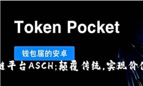 揭秘区块链平台ASCH：颠覆传统，实现价值的新篇章