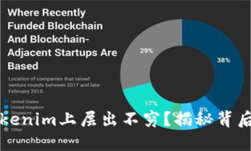 巨额资金为何在Tokenim上层出不穷？揭秘背后的秘密与投资机会