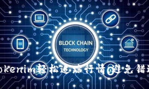 如何使用Tokenim轻松追踪行情，避免错过投资机会