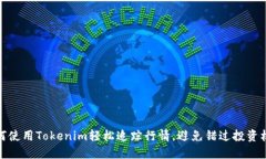如何使用Tokenim轻松追踪行情，避免错过投资机会