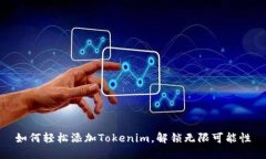 如何轻松添加Tokenim，解锁无限可能性