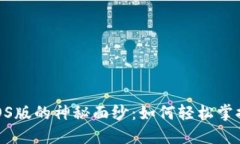 揭开Tokenim iOS版的神秘面纱：如何轻松掌控你的数