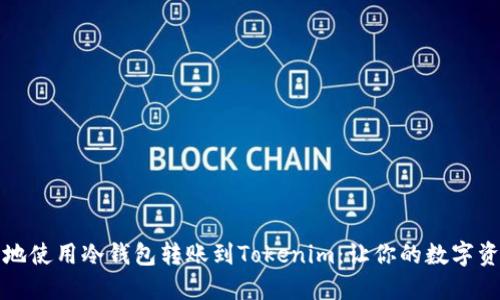 如何安全地使用冷钱包转账到Tokenim：让你的数字资产更安心