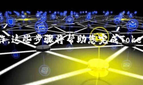 在使用NAS（网络附属存储）转出TokenIM时，可以按照以下步骤进行操作。这些步骤将帮助您完成TokenIM的转出，确保过程顺利。本文将详细介绍NAS与TokenIM的结合使用。

如何顺利将NAS中的TokenIM转出，轻松实现资产自由流动