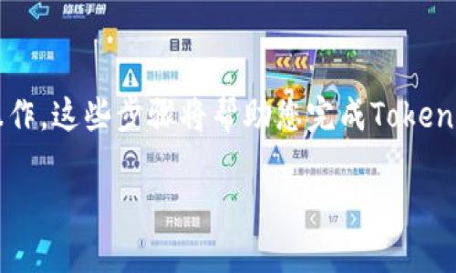 在使用NAS（网络附属存储）转出TokenIM时，可以按照以下步骤进行操作。这些步骤将帮助您完成TokenIM的转出，确保过程顺利。本文将详细介绍NAS与TokenIM的结合使用。

如何顺利将NAS中的TokenIM转出，轻松实现资产自由流动