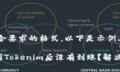 稿件内容已调整为符合要求的格式，以下是示例、关键词以及详细内容。

为什么你的EOS转账到Tokenim后没有到账？解决方法揭秘！