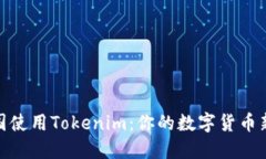 在中国使用Tokenim：你的数字货币新选择