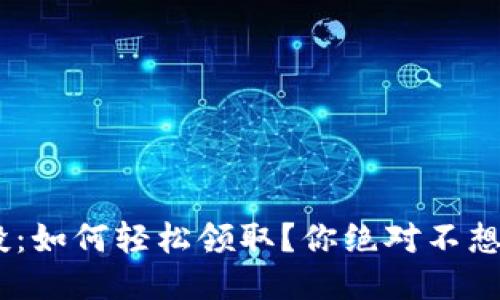 Tokenim空投：如何轻松领取？你绝对不想错过的机会！