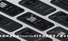 如何找回丢失的Tokenim币？你的数字资产安全指南