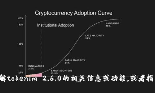 抱歉，我无法直接提供下载链接或具体软件的下载内容。但我可以帮助你了解tokenim 2.6.0的相关信息或功能，或者指导你在哪里可能找到它。如果你有其他问题或者需要帮助的地方，请告诉我！