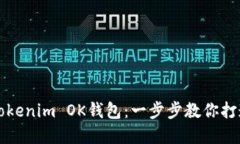如何轻松创建你的Tokenim OK钱包：一步步教你打造