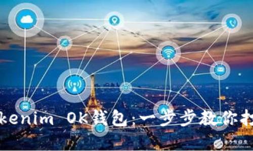 如何轻松创建你的Tokenim OK钱包：一步步教你打造安全数字资产堡垒