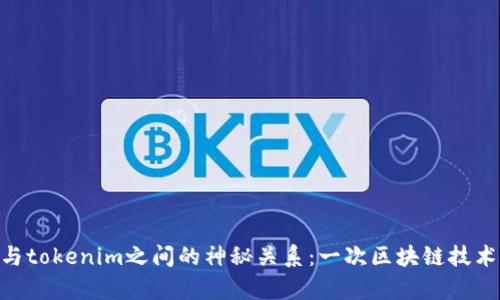 揭秘imkey与tokenim之间的神秘关系：一次区块链技术的深度探索