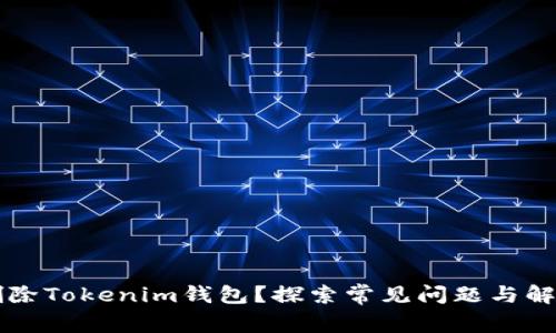 无法删除Tokenim钱包？探索常见问题与解决办法
