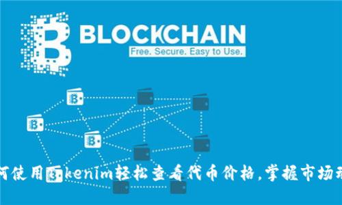 如何使用Tokenim轻松查看代币价格，掌握市场动态