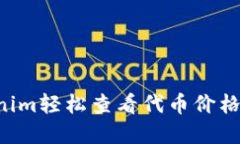 如何使用Tokenim轻松查看代币价格，掌握市场动态