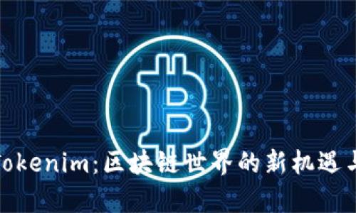 探索Tokenim：区块链世界的新机遇与前景