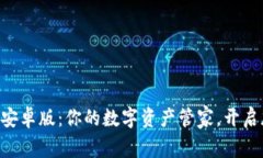 探索Tokenim安卓版：你的数字资产管家，开启加密