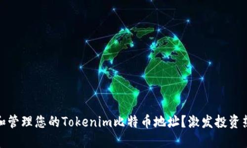 如何安全地生成和管理您的Tokenim比特币地址？激发投资热情的技巧与建议