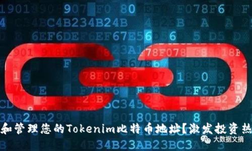 如何安全地生成和管理您的Tokenim比特币地址？激发投资热情的技巧与建议
